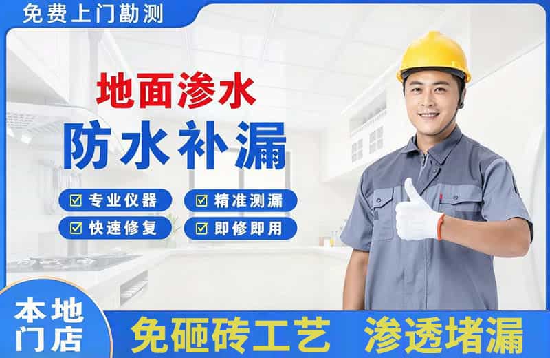 根河地面渗水维修