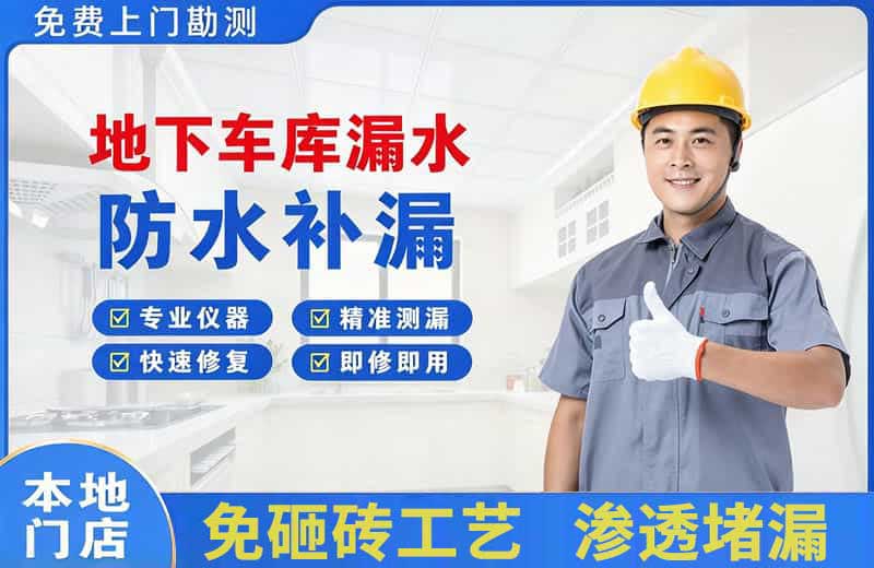 根河地下车库漏水维修